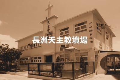 長洲天主教墳場