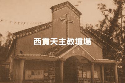 Sai Kung Catholic Cemetery