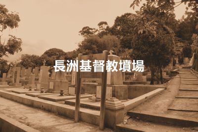 Cheung Chau Christian Cemetery