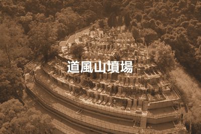 Tao Fong Shan Cemetery
