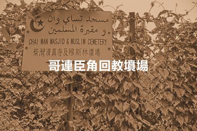 Chai Wan Muslim Cemetery
